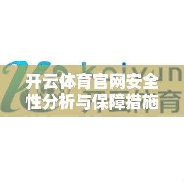 开云体育官网安全性分析与保障措施