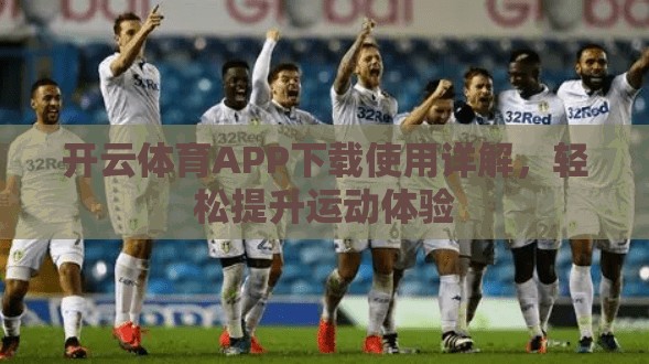 开云体育APP下载使用详解，轻松提升运动体验