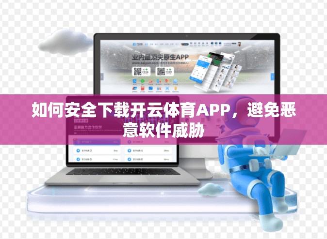 如何安全下载开云体育APP，避免恶意软件威胁