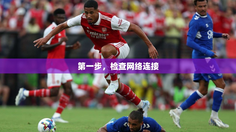 第一步,检查网络连接 第一步,检查网络连接