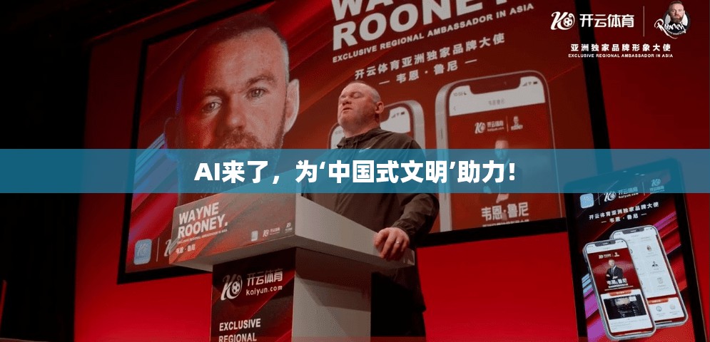 AI来了，为‘中国式文明’助力！