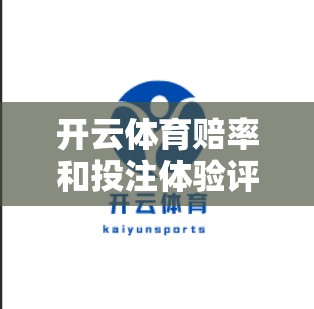 开云体育赔率和投注体验评价