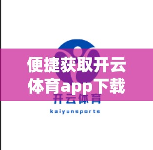 便捷获取开云体育app下载链接攻略