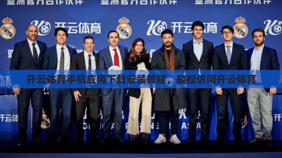 开云体育手机应用下载安装教程，轻松访问开云体育