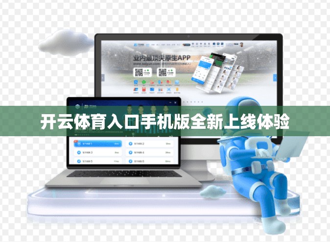 开云体育入口手机版全新上线体验