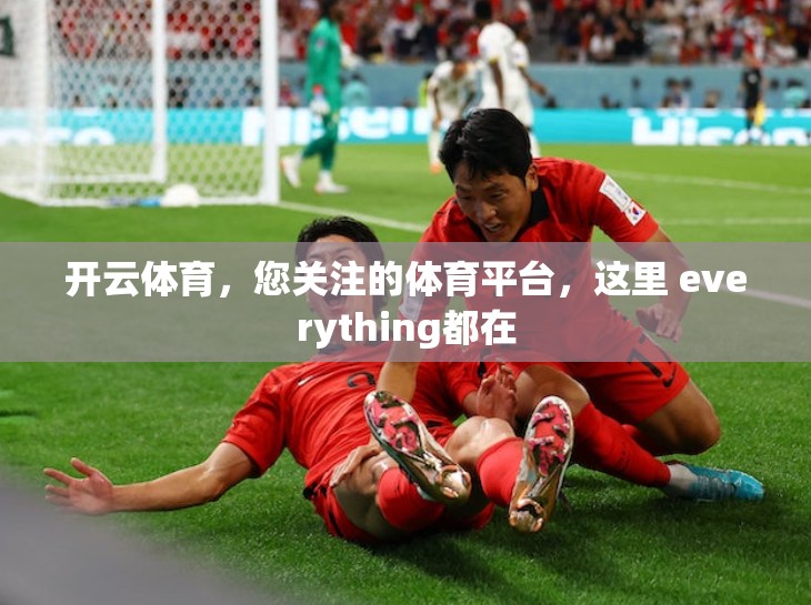 开云体育，您关注的体育平台，这里 everything都在