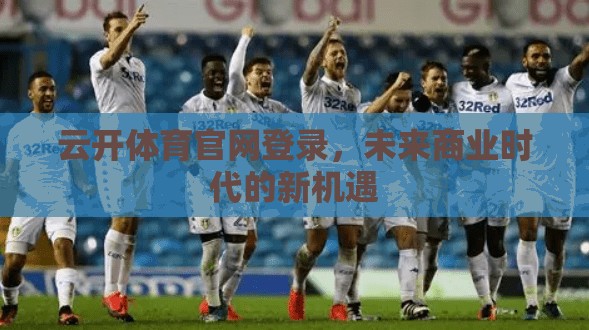 云开体育官网登录，未来商业时代的新机遇