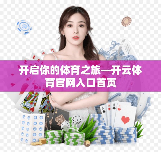 开启你的体育之旅—开云体育官网入口首页