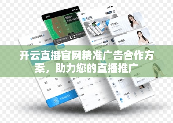 开云直播官网精准广告合作方案，助力您的直播推广