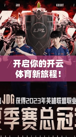 开启你的开云体育新旅程！打开注册地址，开启你的人生新起点！